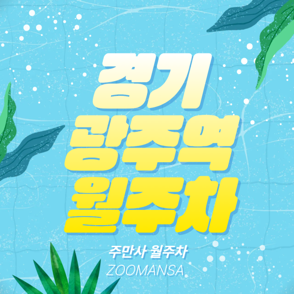 경기광주역 월주차ㅣ월 10만 원의 행복! SUV도 가능한 자주식 가성비 주차장 추천 대표 이미지