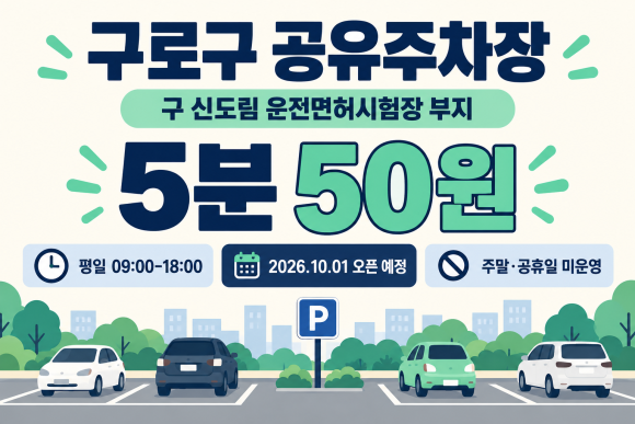 구로구 주차장 5분 50원! 구 신도림 운전면허시험장 공유주차장 오픈 안내 대표 이미지