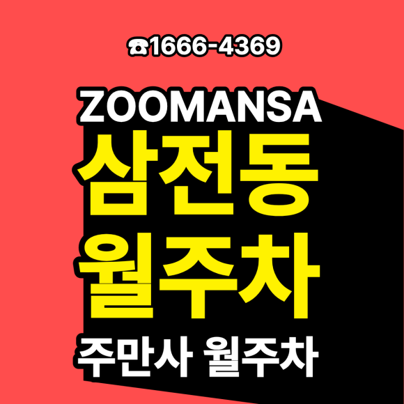 삼전동 월주차ㅣ1톤 탑차·화물차도 가능! 24시 자주식 지정석 주차장 (월 20만) 대표 이미지