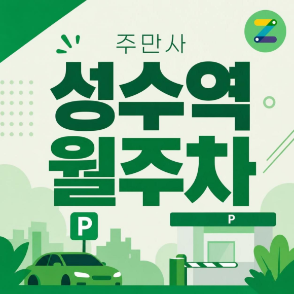 성수역 월주차 : 핫플레이스 성수에서 주차장을 찾는다면 바로 여기! 대표 이미지