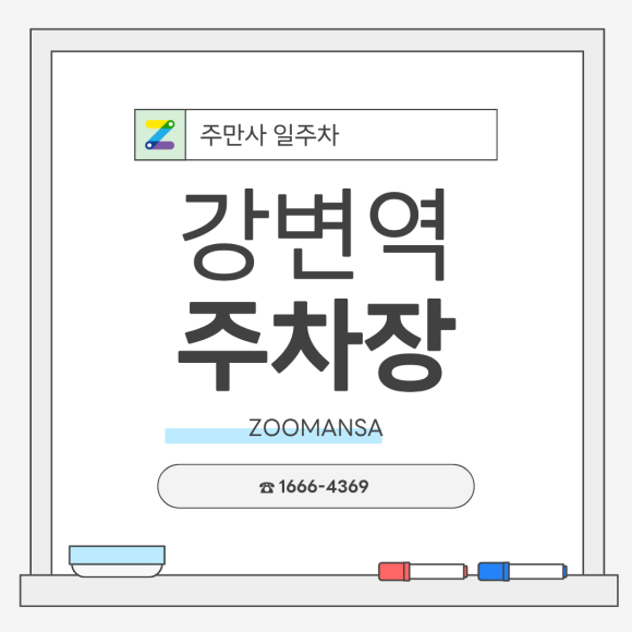 [강변역 주차장] 동서울터미널 6h·12h·종일·연박권 골라 쓰는 자주식 주차장 완벽 추천 대표 이미지