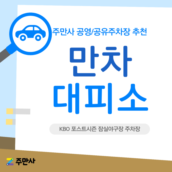 2026 가을야구 직관 필수 정보! 잠실야구장 인근 가성비 주차장 일주차 카드뉴스&지도 공유 대표 이미지