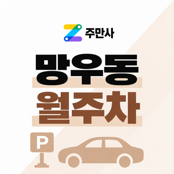 🚗 망우동 월주차 : 망우동 월주차 찾는다면? 퇴근 후 주차 고민 덜어줄 주차장 소개 대표 이미지