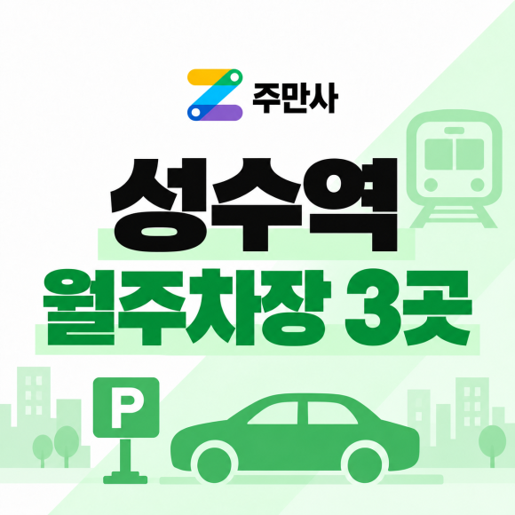 성수역 월주차 : 월주차장 3곳 전격 비교! 나에게 딱맞는 성수 주차장 찾기 대표 이미지