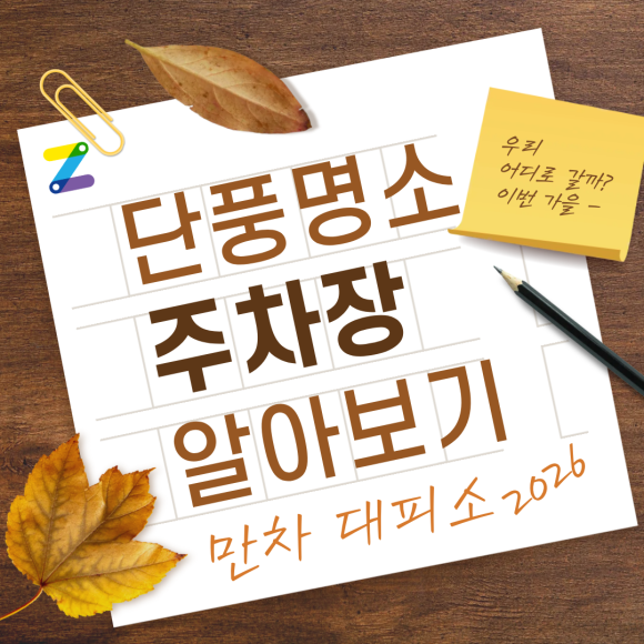 가을 단풍놀이 주차 꿀팁! 서울숲·가로수길·남산공원·올림픽공원 근처 가성비 주차장 & 명당 지도 완벽 정리 대표 이미지