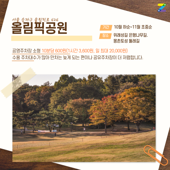 가을 단풍놀이 주차 꿀팁! 서울숲·가로수길·남산공원·올림픽공원 근처 가성비 주차장 & 명당 지도 완벽 정리