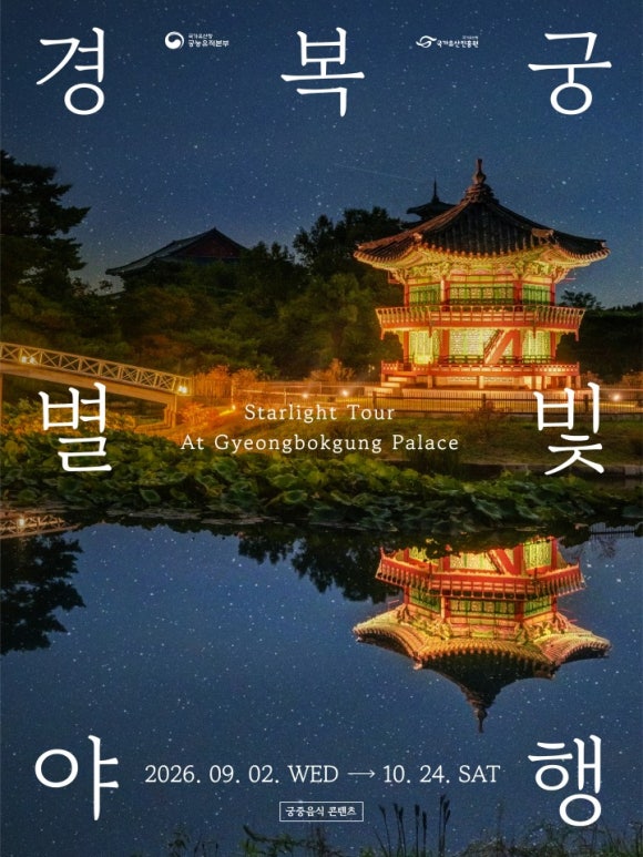 경복궁 야간개장🌟 가을밤 고궁 산책과 궁궐 주간 개장 일정 총정리 (feat. 인근 공유주차장 지도 꿀팁) 대표 이미지