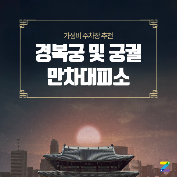 경복궁 야간개장🌟 가을밤 고궁 산책과 궁궐 주간 개장 일정 총정리 (feat. 인근 공유주차장 지도 꿀팁)
