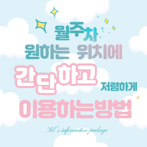월주차, 원하는 위치에 간단하고 저렴하게 이용하는 방법 대표 이미지