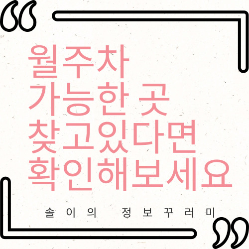 월주차 가능한 곳 찾고 있다면 확인해 보세요 대표 이미지