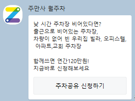 주만사 에서 월주차장 공유해본 후기 대표 이미지
