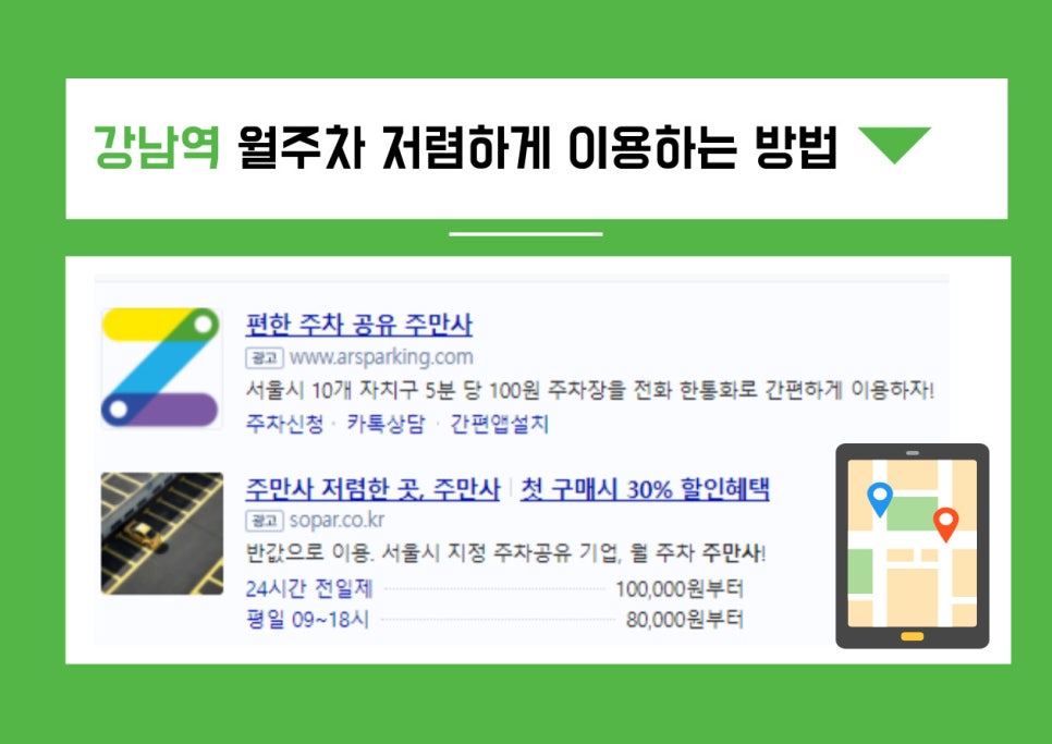 강남역 근처 월주차 저렴하게 이용하는 방법 대표 이미지