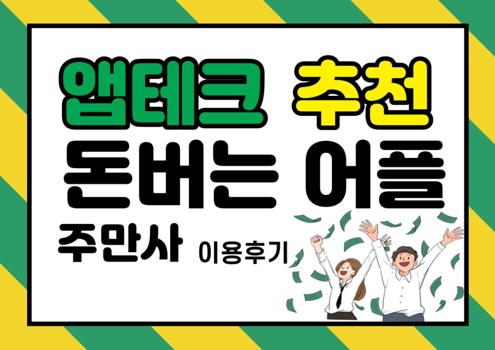 앱테크 추천 돈 버는 어플 주만사 이용후기 대표 이미지