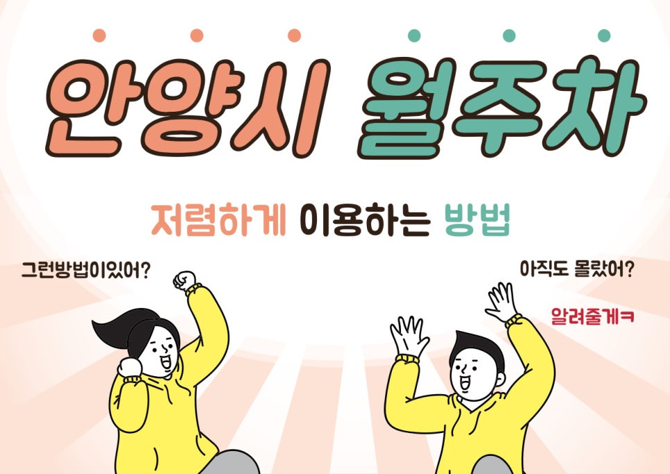 안양시 월주차 저렴하게 이용하는 방법 대표 이미지