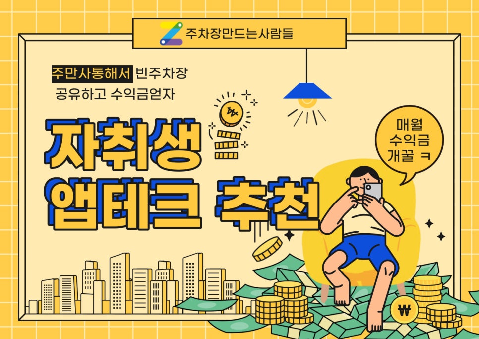 자취생 앱테크 추천 - 주만사 대표 이미지