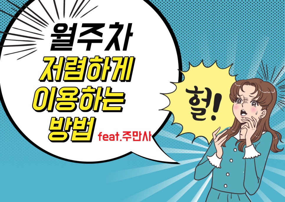 월주차 저렴하게 이용하는 방법 ★★★★★ 대표 이미지