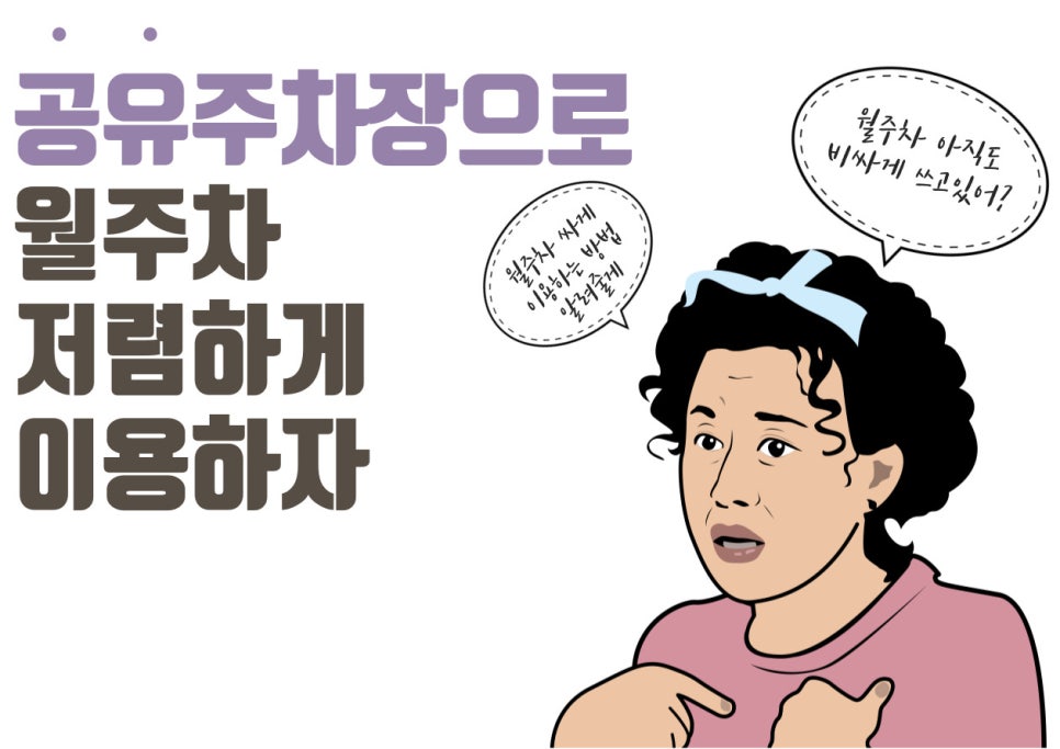 공유 주차장으로 월주차 저렴하게 이용하자 대표 이미지