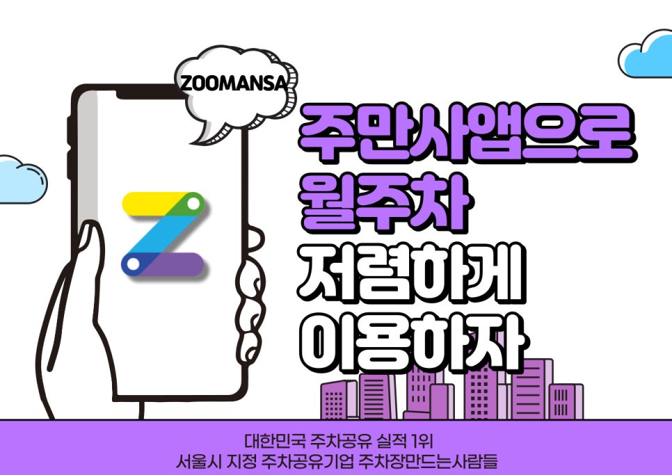 월주차 주만사앱으로 저렴하게 이용하자 대표 이미지