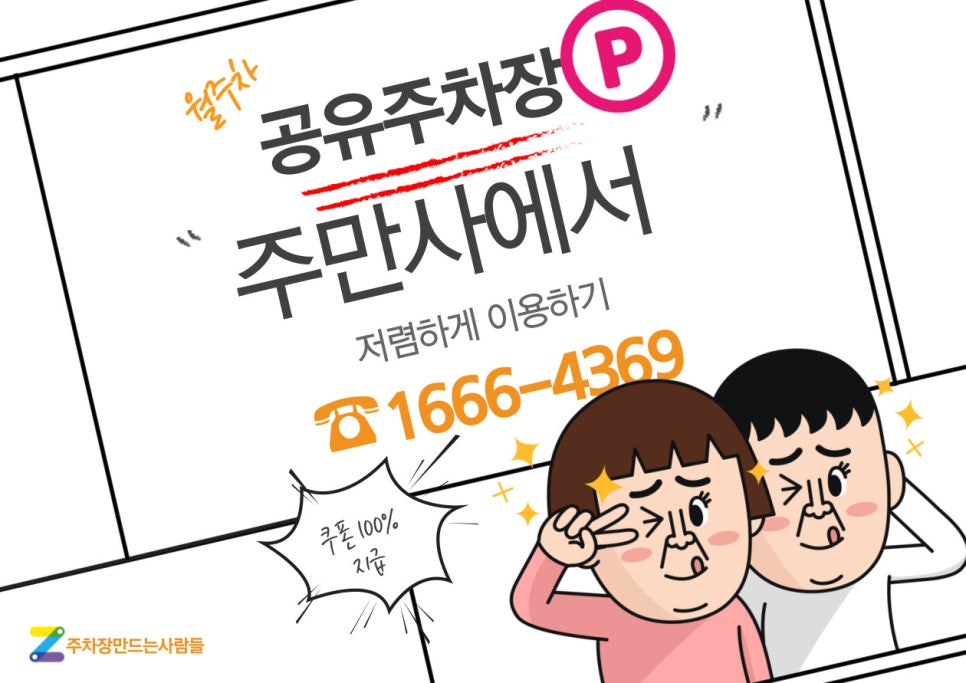 월주차 공유주차장 주만사에서 저렴하게 이용하기 대표 이미지