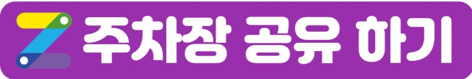 주만사의 주차공유 서비스를 소개합니다!