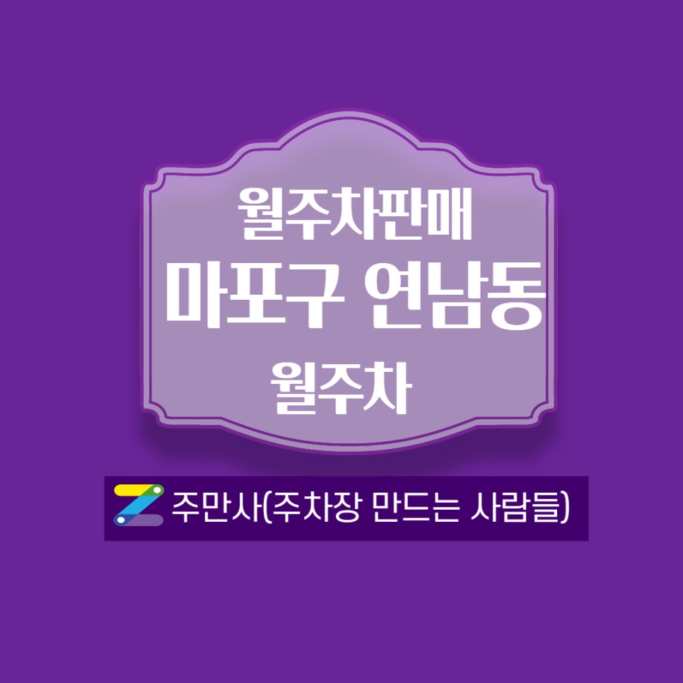 연남동에서 월주차 찾기!