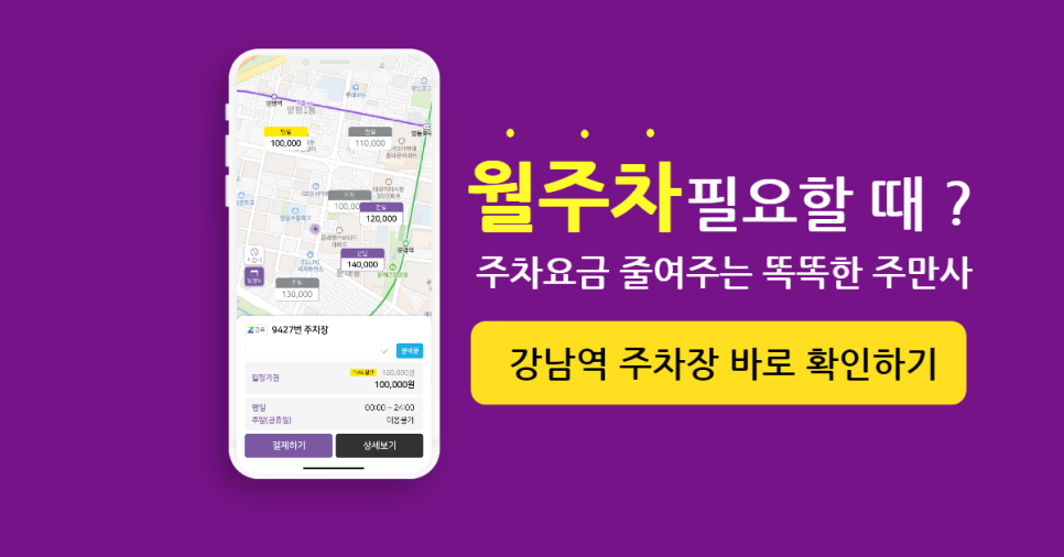 강남역 월주차 찾기!