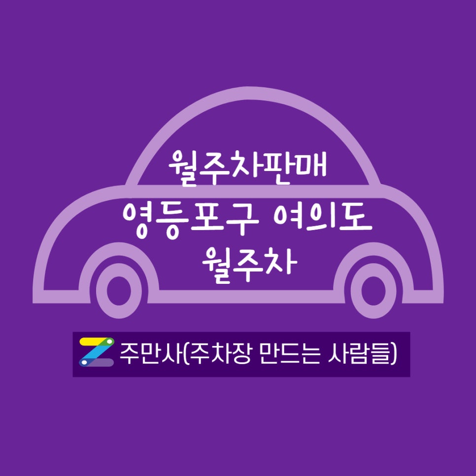 여의도 인근 월주차 찾기!