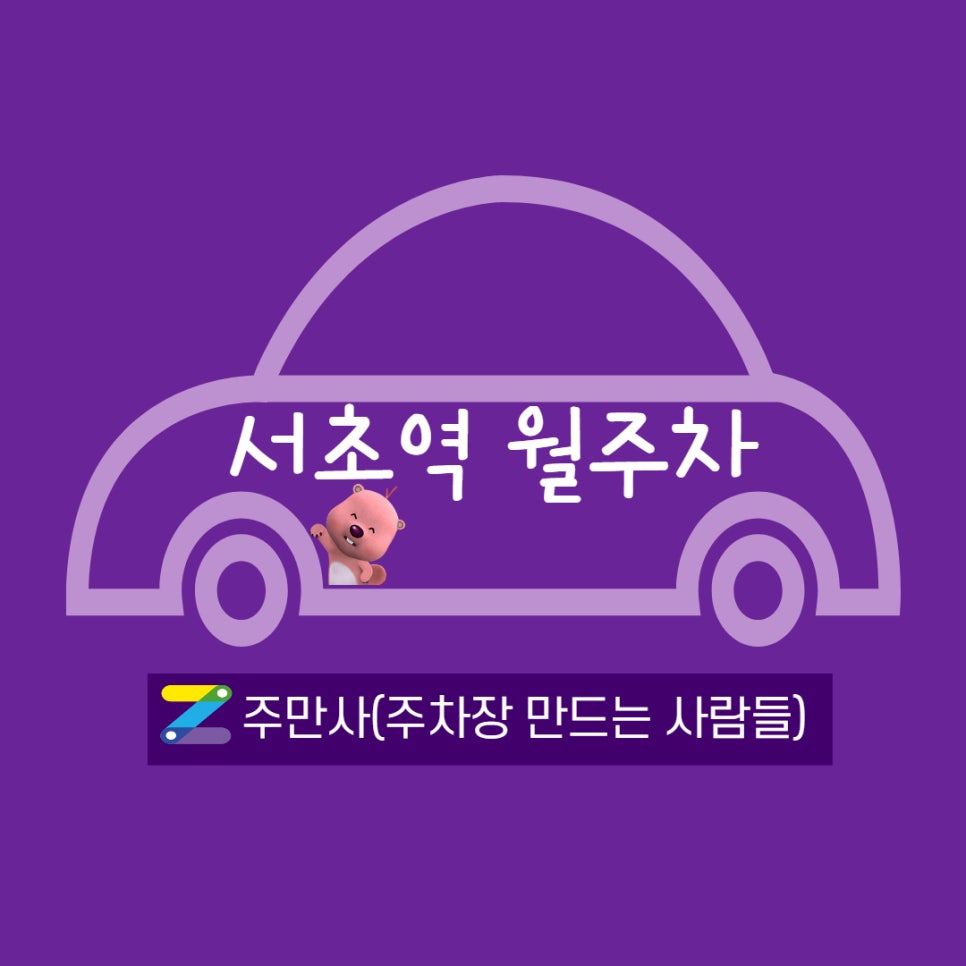 서초역 주변 월주차를 찾으시나요?