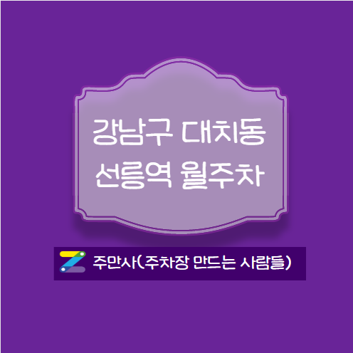 선릉월주차 자리 알려드려요!