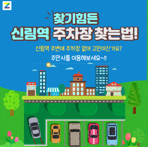 신림역 월주차 자리 알려드립니당!