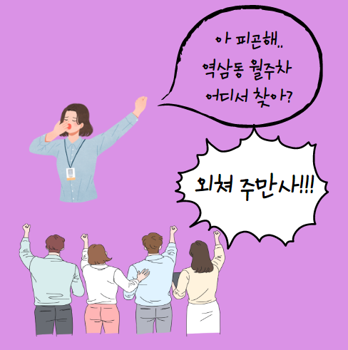 역삼동 인근 월주차 찾기 대표 이미지