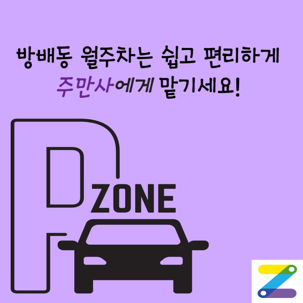 방배동 월주차 자리 찾으시나요? 대표 이미지
