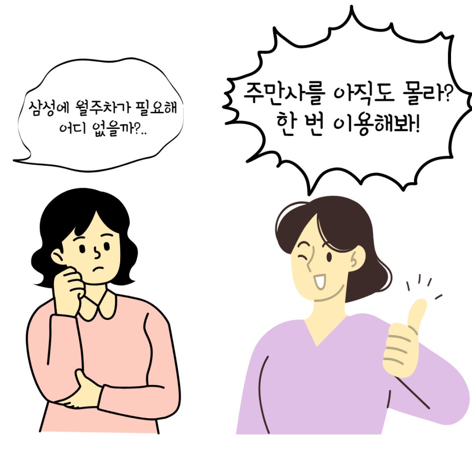 삼성 월주차는 주만사로 오세요! 대표 이미지