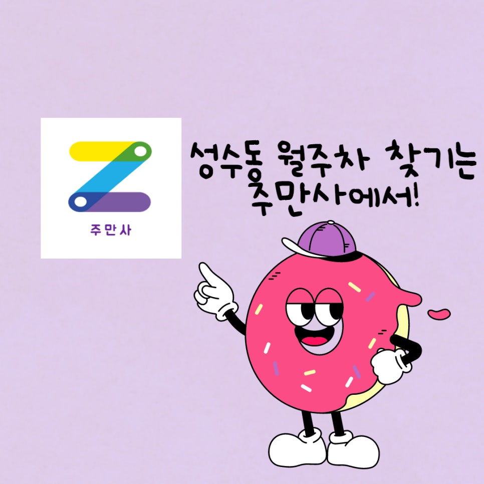 성수동 월주차 찾기! 대표 이미지