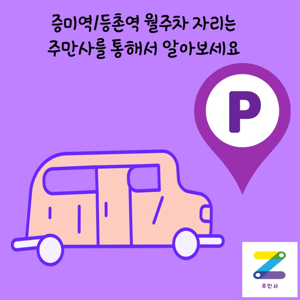 증미역/등촌역 월주차는 주만사에서 해결하세요! 대표 이미지