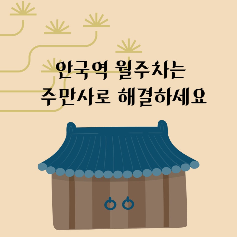 안국역 월주차는 주만사에게 맡기세요!