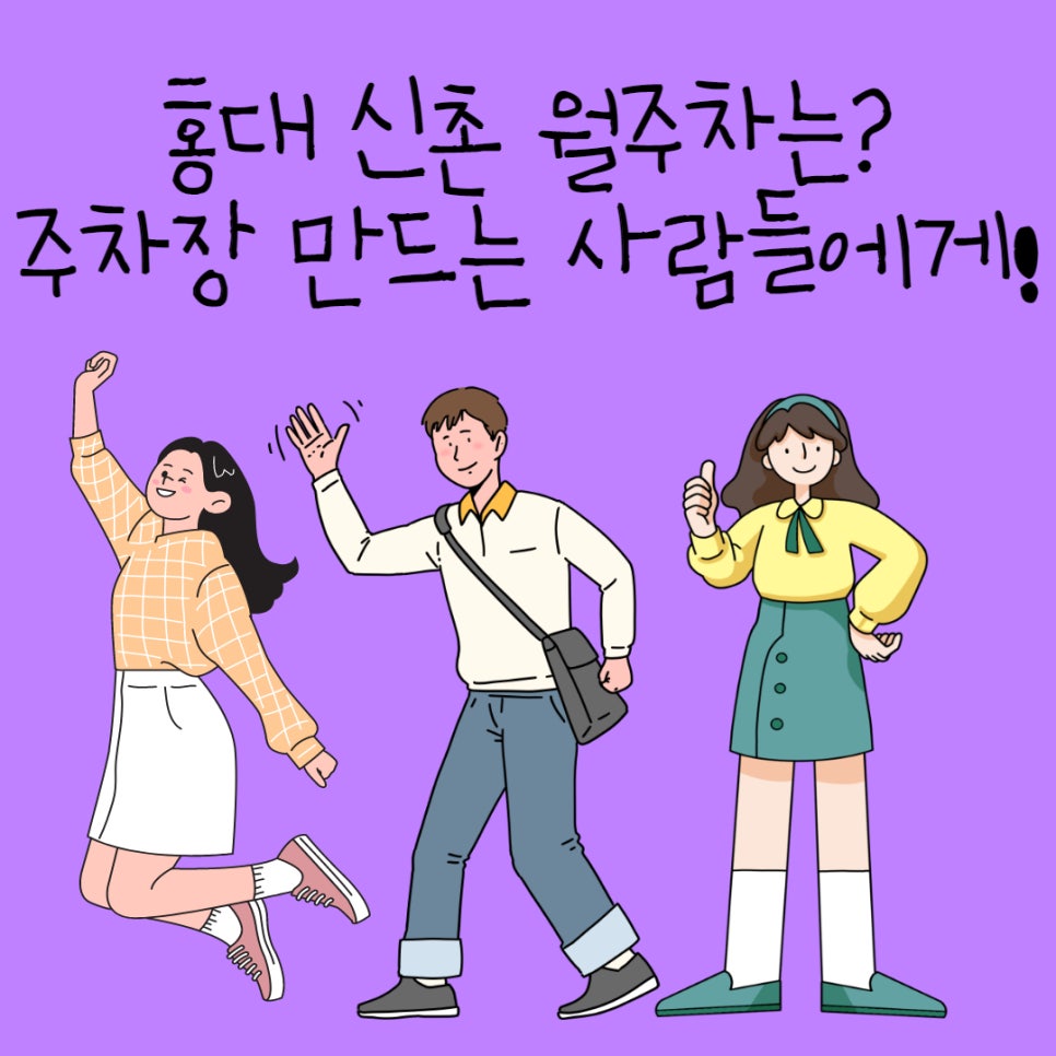 홍대 신촌 월주차를 찾으시나요? 대표 이미지