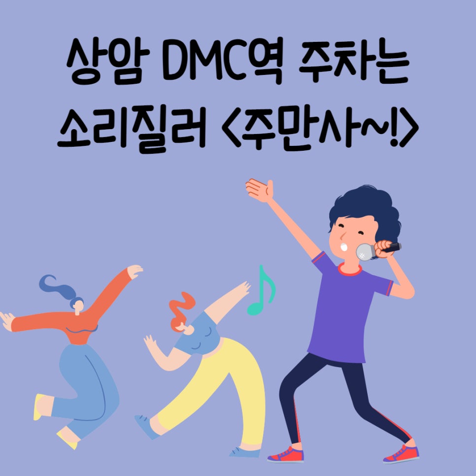 상암 DMC역 월주차는 주만사! 대표 이미지