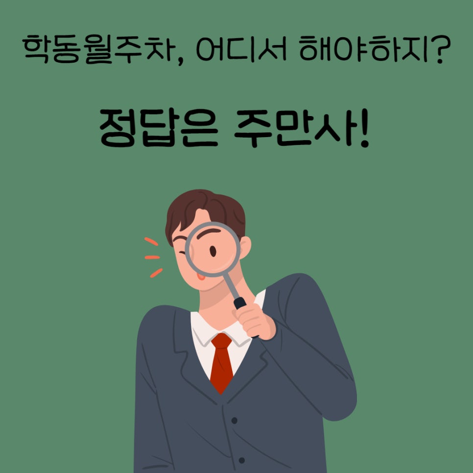 학동월주차는 주만사에게 오세요! 대표 이미지