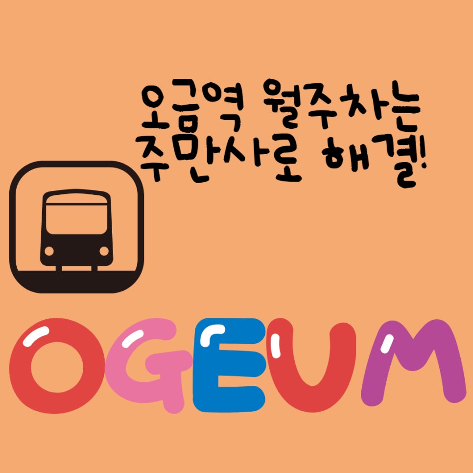 오금역 월주차 주만사로 해결! 대표 이미지
