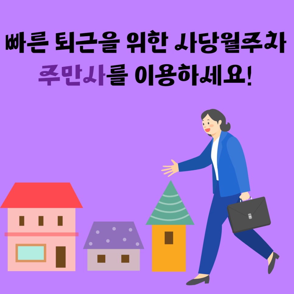 사당역 월주차 자리 찾으시나요? 대표 이미지