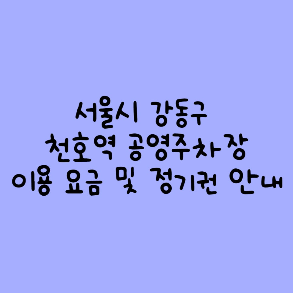 강동구 천호역 공영주차장 정보 대표 이미지