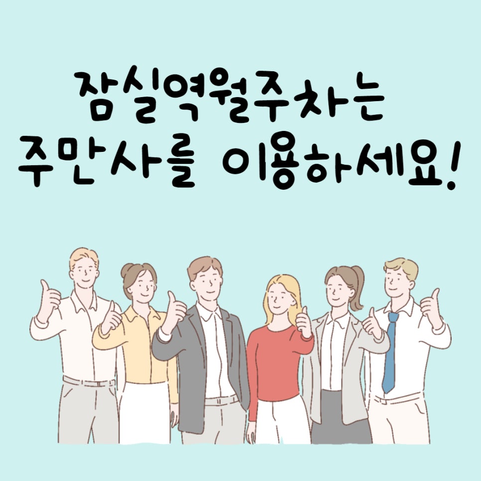 잠실역 월주차는 주만사를 이용하세요! 대표 이미지