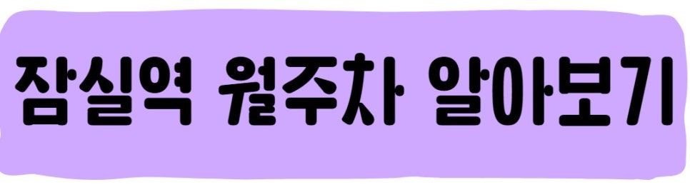 잠실역 월주차는 주만사를 이용하세요!