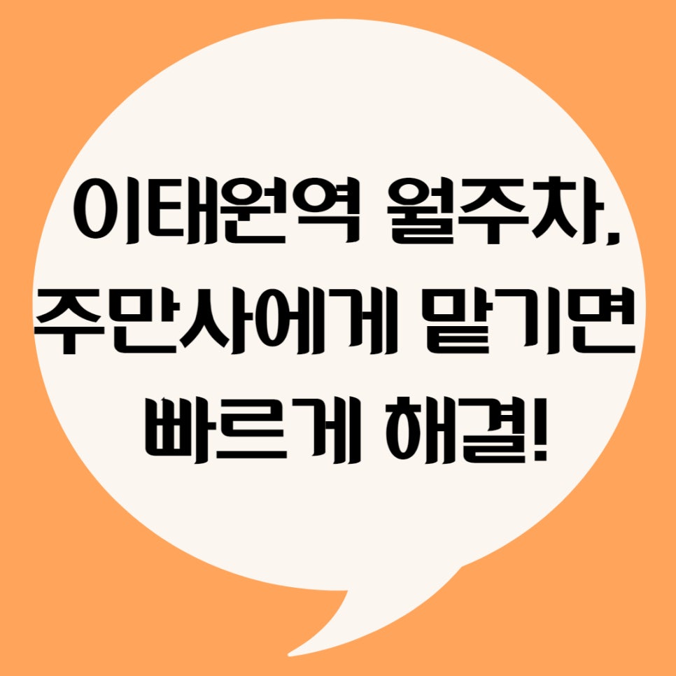 이태원역 월주차, 주만사가 해결할게요! 대표 이미지