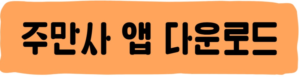 이태원역 월주차, 주만사가 해결할게요!