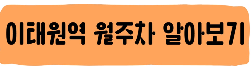 이태원역 월주차, 주만사가 해결할게요!