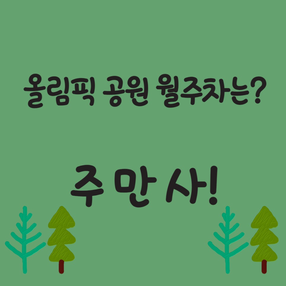 올림픽공원 월주차는 주만사! 대표 이미지
