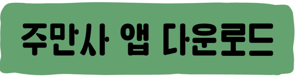 올림픽공원 월주차는 주만사!