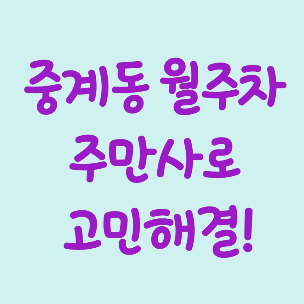 중계동 월주차, 주만사로 고민해결! 대표 이미지
